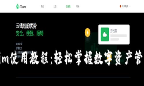 Tokenim使用教程：轻松掌握数字资产管理工具