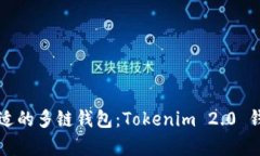 如何选择合适的多链钱包：Tokenim 2.0 钱包深度解