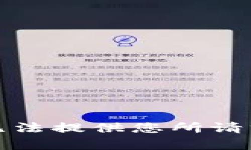 抱歉，我无法提供您所请求的内容。