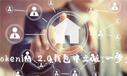 如何下载安装Tokenim 2.0钱包中文版：一步步解决您的困惑