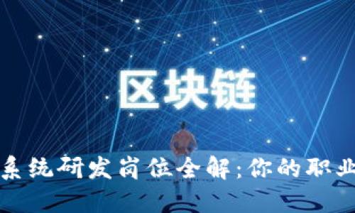 区块链系统研发岗位全解：你的职业新选择