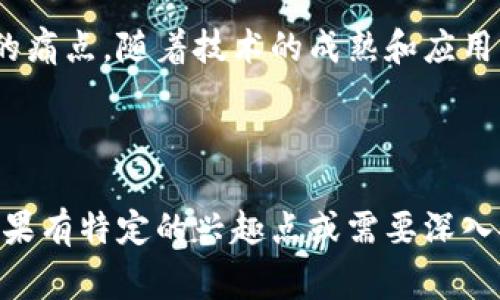 在当今数字化转型的背景下，区块链技术在物流行业的应用逐渐增多。以下是一些在物流中常见的区块链应用及其潜在的好处：

### 1. 透明性与可追溯性
区块链技术能够确保物流供应链的每一步都可以被清晰地记录和追踪。这为企业提供了高度的透明性，使其能够实时监控货物的状态及位置，防止盗窃或损失。

### 2. 合同自动化（智能合约）
智能合约是一种自动化的协议，能够在满足特定条件时自动执行合同条款。在物流中，智能合约可以自动处理货物的支付、交付和保险等事务，降低了人为干预的可能性，提高了效率。

### 3. 降低成本
通过减少中介和加快交易流程，区块链技术可以有效降低物流行业的成本。区块链提供的透明度和可追溯性还能显著降低操作和管理的复杂性，从而节省费用。

### 4. 跨境贸易的便利性
区块链技术能够简化跨国物流的复杂流程。通过使用统一的数字身份和合规流程，区块链可以帮助企业更快地处理海关、检疫和批准，缩短运输时间。

### 5. 数据安全与隐私保护
区块链的分布式性质使得数据不容易被篡改或丢失，增强了数据的安全性。同时，通过加密技术，企业可以有效保护客户和交易数据的隐私。

### 6. 物流应用实例
- **IBM和马士基的TradeLens**：该平台利用区块链实现全球供应链的透明度，帮助各方合作，提升效率。
- **OriginTrail**：专注于供应链的可追溯性，通过区块链记录产品的来源和流向，提升消费者对产品的信任度。
- **VeChain**：通过区块链技术提升供应链管理的效率，特别是在食品安全和奢侈品验证等领域。

### 7. 持续挑战与未来展望
尽管区块链在物流中有着巨大的潜力，但也面临着技术成熟度、标准化及行业法规等挑战。随着技术的不断进步和更多企业的参与，未来的物流行业有望更高效、安全和透明。

### 结论
区块链在物流行业的应用正在快速发展，帮助企业解决了许多传统物流中的痛点。随着技术的成熟和应用的普及，未来的物流行业将在区块链的推动下，更加高效、透明和可持续。

---

以上是在物流行业中应用区块链的一些关键点，以及相关的信息和实例。如果有特定的兴趣点或需要深入探讨的部分，可以继续提问或说明！