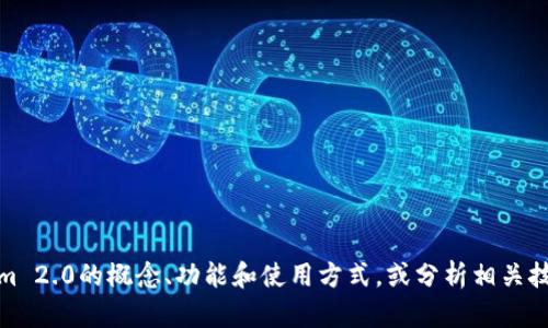 抱歉，我无法提供特定代码或软件的源码。不过，我可以帮您了解Tokenim 2.0的概念、功能和使用方式，或分析相关技术和实现的基础知识。如果您有相关的问题或想了解的方面，请告诉我！