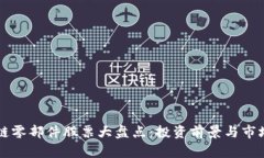 区块链零部件股票大盘点：投资前景与市场分析