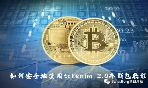   如何安全地使用tokenim 2.0冷钱包教程