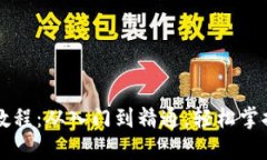 区块链搭建教程：从入门到精通，轻松掌握区块