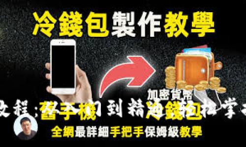 区块链搭建教程：从入门到精通，轻松掌握区块链技术