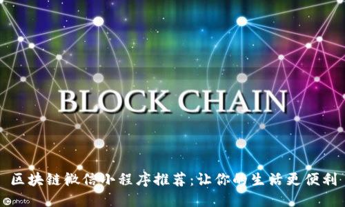 区块链微信小程序推荐：让你的生活更便利