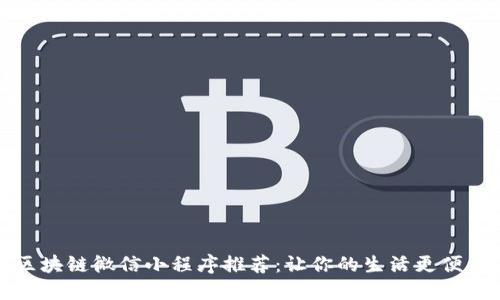 区块链微信小程序推荐：让你的生活更便利