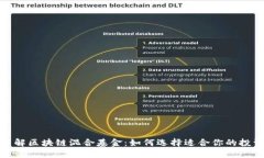 深入了解区块链混合基金：如何选择适合你的投
