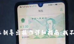 Tokenim 2.0私钥导出操作详细指南：找不到私钥怎么