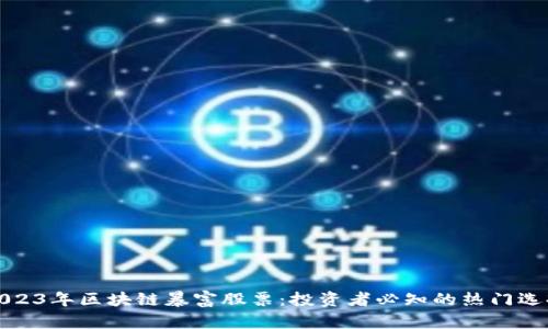 2023年区块链暴富股票：投资者必知的热门选择