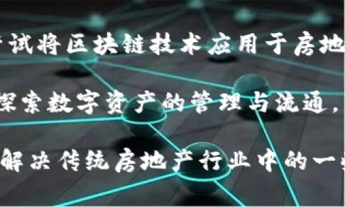 万科企业股份有限公司（简称“万科”）是一家中国知名的房地产开发公司，近年来在区块链技术领域也积极探索与合作。以下是一些与万科在区块链领域合作的公司和机构（信息截至2023年）：

1. **深圳市科技创新委员会**：万科与深圳市科技创新委员会合作，推动区块链技术在房地产领域的应用，提升交易透明度和效率。

2. **链家网**：万科与链家网在区块链技术上进行了合作，探索区块链在房产交易中的应用，提高交易的安全性。

3. **阿里巴巴**：万科与阿里巴巴旗下的蚂蚁金服在区块链技术方面展开合作，尝试将区块链技术应用于房地产融资和信贷管理。

4. **火币网**：在部分项目中，万科也与火币网等区块链交易平台建立联系，尝试探索数字资产的管理与流通。

这些合作主要集中在提高房地产交易的透明度、安全性和效率，利用区块链技术来解决传统房地产行业中的一些痛点。随着区块链技术的不断发展，万科在这一领域的探索和实践也将持续推进。