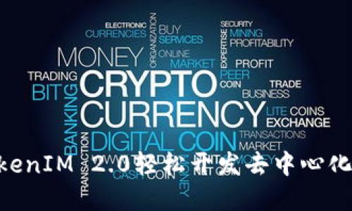 如何使用TokenIM 2.0轻松开发去中心化应用（DApp）