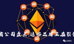 区块链电商公司盘点：这些品牌正在引领行业变