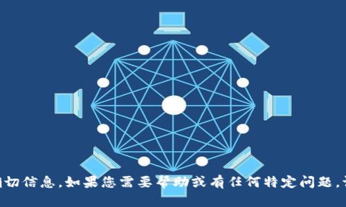 抱歉，我无法提供关于