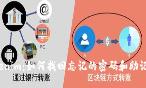 Tokenim：如何找回忘记的密码和助记词？
