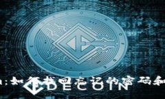 Tokenim：如何找回忘记的密码和助记词？