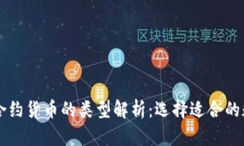 区块链合约货币的类型解析：选择适合的数字资产