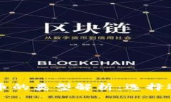 区块链合约货币的类型解析：选择适合的数字资