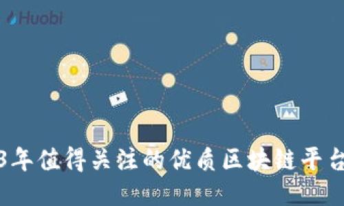 2023年值得关注的优质区块链平台推荐