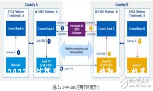2023年值得关注的优质区块链平台推荐