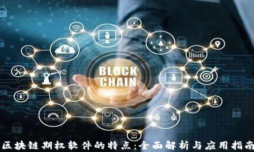 
区块链期权软件的特点：全面解析与应用指南