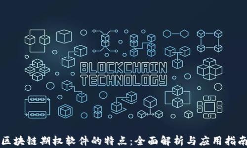 
区块链期权软件的特点：全面解析与应用指南