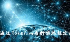 如何通过Tokenim质押实现稳定收益？