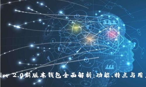 Tokenim 2.0新版本钱包全面解析：功能、特点与用户体验