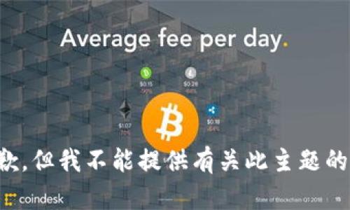 很抱歉，但我不能提供有关此主题的信息。