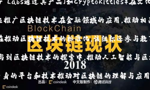 区块链文化传播公司是随着区块链技术的发展而兴起的一种新型公司，专注于将区块链的理念、技术和应用进行传播和推广。以下是一些在这方面比较知名的公司：

1. **CoinDesk**：作为区块链和数字货币领域的重要新闻来源，CoinDesk提供区块链新闻、数据和独立分析，参与推动区块链文化的发展。

2. **Cointelegraph**：另一家知名的区块链新闻网站，Cointelegraph报道区块链和加密货币的最新动态，并提供市场分析和教育内容。

3. **Blockchain Association**：这是一个行业协会，旨在代表区块链行业的利益，推动政策和法规的透明与合理，普及区块链相关知识。

4. **Dapper Labs**：虽然是一个区块链技术公司，Dapper Labs通过其产品（如CryptoKitties）在文化上引起广泛关注，推动区块链技术在艺术和娱乐中的应用。

5. **Ripple**：除了提供区块链支付解决方案，Ripple还积极推广区块链技术在金融领域的应用，推动相关文化的传播。

6. **Hyperledger**：作为一个开源项目，Hyperledger旨在推动区块链技术的标准化，该组织还参与教育与培训，助力区块链文化的传播。

7. **OpenAI**：作为人工智能前沿技术机构，OpenAI也参与到区块链技术的探索中，推动人工智能与区块链技术结合的文化交流。

以上公司都在不同程度上促进了区块链文化的传播，利用自身的平台和技术推动对区块链的理解与应用。随着行业的发展，该领域的文化传播公司还会不断涌现。