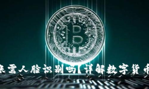 Tokenim转账需人脸识别吗？详解数字货币交易安全性