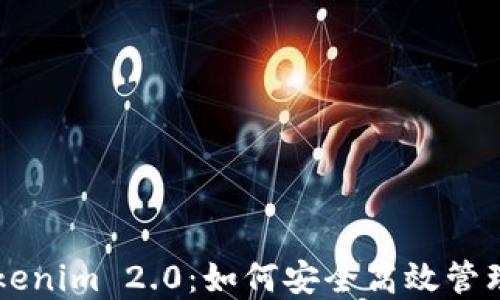 
以太坊钱包Tokenim 2.0：如何安全高效管理你的数字资产