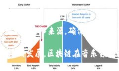 区块链技术在音乐行业的应用逐渐受到关注，许