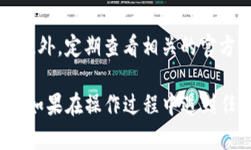 在 Tokenim 中添加 ADA（Cardano）代币的具体步骤取决于您使用的版本和平台，但一般来说，以下是一个通用的指南，帮助您添加 ADA 代币：

### 步骤一：准备工作
首先，确保您已经在 Tokenim 中创建了账户并成功登录。如果您还没有创建账户，请先完成注册流程。

### 步骤二：获取 ADA 代币合约地址
在某些平台上，您可能需要 ADA 的代币合约地址。由于 ADA 是主流的加密货币之一，您可以在 Cardano 的官方网站或相关加密货币市场找到其相关信息。

### 步骤三：找到添加代币的选项
在您的 Tokenim 钱包中，寻找 “添加代币” 或 “管理代币” 的选项。这通常可以在设置或资产管理的界面中找到。

### 步骤四：输入代币信息
点击添加代币后，您需要按照提示输入 ADA 的相关信息，包括名称、符号（通常是 ADA）、合约地址等。确保信息准确无误，以免导致代币无法正确添加。

### 步骤五：确认添加
完成信息输入后，点击确认或添加按钮。系统会进行一次验证，确认无误后，ADA 代币应该会显示在您的资产列表中。

### 步骤六：管理和使用 ADA
一旦成功添加 ADA，您就可以开始进行交易、转账或存储。确保定期查看您的账户，并保持信息更新。

### 其他注意事项
请确保在添加和使用加密货币时，保持警惕和谨慎，避免潜在的安全风险。此外，定期查看相关的官方网站和社区论坛，以获取最新的信息和指导。

通过上述的操作步骤，您应该能够顺利地在 Tokenim 中添加 ADA 代币。如果在操作过程中遇到任何问题，建议参考 Tokenim 的官方帮助文档或用户社区，获取更多帮助。