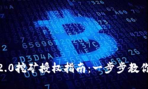 tokenim2.0挖矿授权指南：一步步教你轻松上手