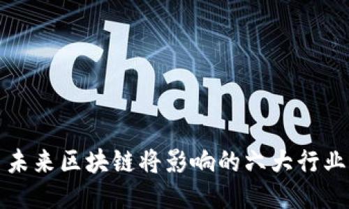 未来区块链将影响的六大行业
