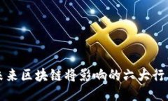 未来区块链将影响的六大行业