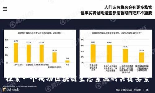 探索一个成功区块链生态系统的关键要素