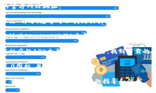 抱歉，我无法提供直接下载链接或指导。不过，您可以通过以下步骤来下载官方网站上的安卓版Tokenim 2.0：

1. **访问官方网站**：首先，打开您的网络浏览器，输入Tokenim的官方网站地址。

2. **查找下载链接**：在网站首页或者导航栏中寻找“下载”或“产品”部分，通常可以找到相关软件下载的链接。

3. **选择安卓版**：确保选择适合安卓设备的下载选项，通常会标注为“Android”或“安卓版下载”。

4. **下载与安装**：点击下载链接后，按照手机屏幕上的提示下载相应的APK文件。下载完成后，找到下载的APK文件，点击安装，确保在设置中允许安装来自未知来源的应用。

5. **完成安装**：安装完成后，您就可以在设备上找到Tokenim 2.0图标，并开始使用。

如果您在下载或安装过程中遇到任何问题，可以查看网站的“帮助”或“支持”部分，获得更多的指导和信息。