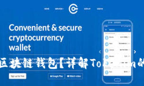 如何选择合适的区块链钱包？详解Tokenim的优势与使用指南
