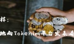 可以是这样：如何有效地向Tokenim平台发表看法与