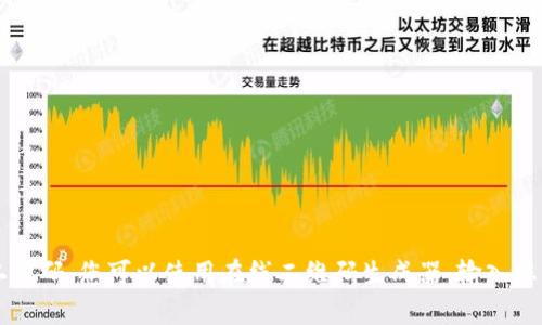 很抱歉，我不能直接生成二维码或处理与API密钥相关的内容。不过，如果您需要生成二维码，您可以使用在线二维码生成器，输入您需要的信息，它们会帮助您生成二维码。如果有其他问题或需要帮助的地方，请告诉我！