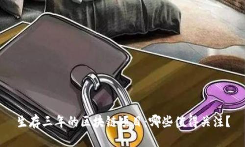 生存三年的区块链项目：哪些值得关注？