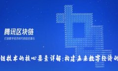 区块链技术的核心要素详解：构建未来数字经济
