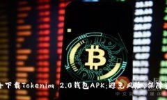 如何安全下载Tokenim 2.0钱包APK：避免风险，保障资