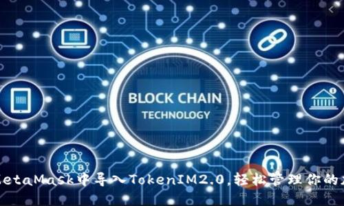 如何在MetaMask中导入TokenIM2.0，轻松管理你的加密资产