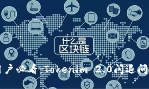 华为手机用户必看：Tokenim 2.0闪退问题解决指南