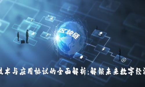 区块链技术与应用协议的全面解析：解锁未来数字经济的钥匙